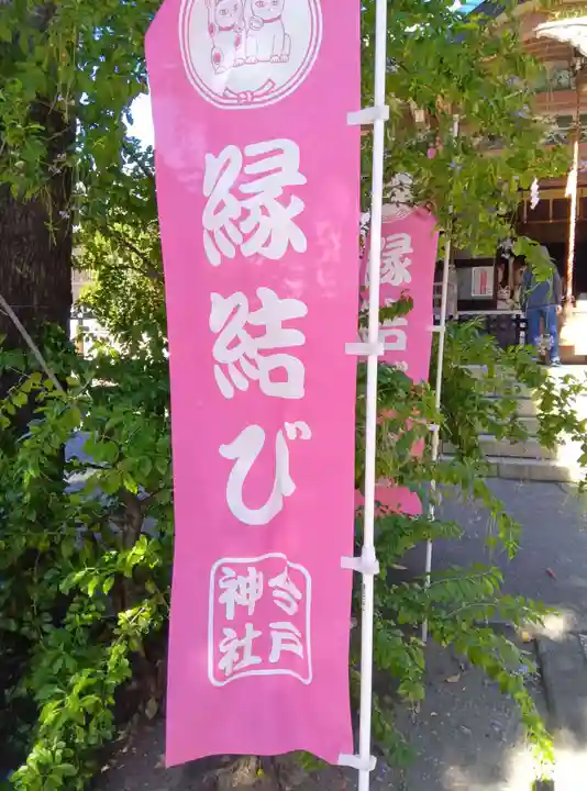 今戸神社(東京都)