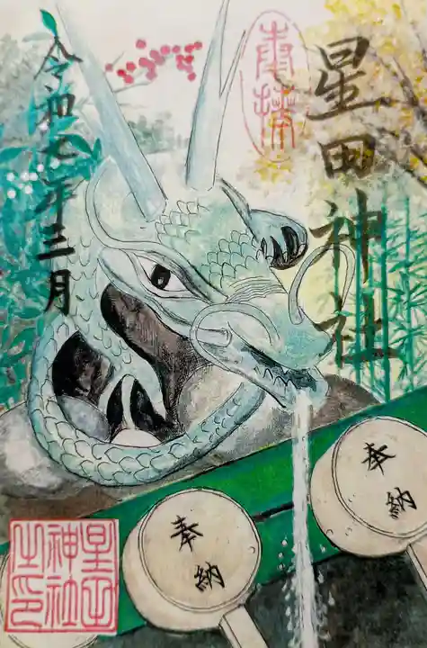 星田神社の御朱印