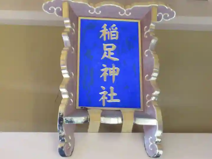 稲足神社(東京都)