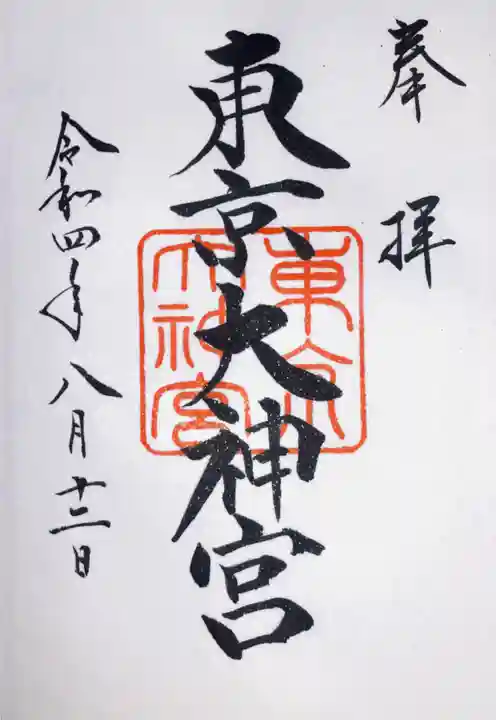 東京大神宮の御朱印