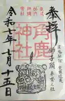 角鹿神社の御朱印
