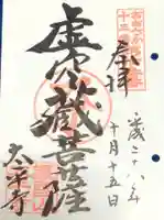 太平寺の御朱印