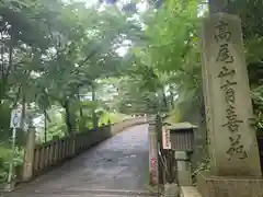 高尾山薬王院の建物その他