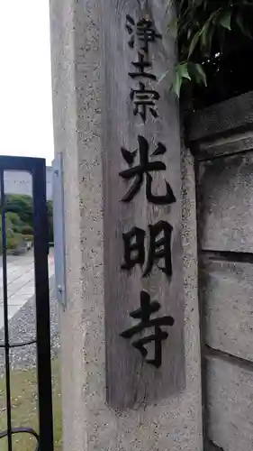 光明寺(神奈川県)