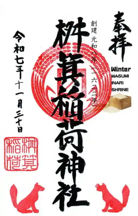 桝箕稲荷神社の御朱印