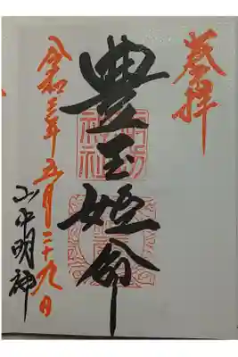 (直書き)豊玉姫命