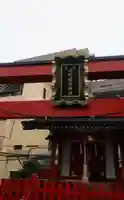 火防稲荷神社の鳥居