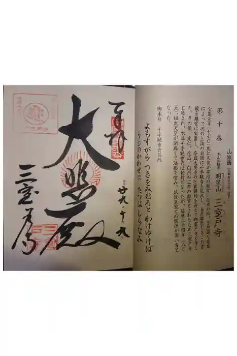 三室戸寺の御朱印