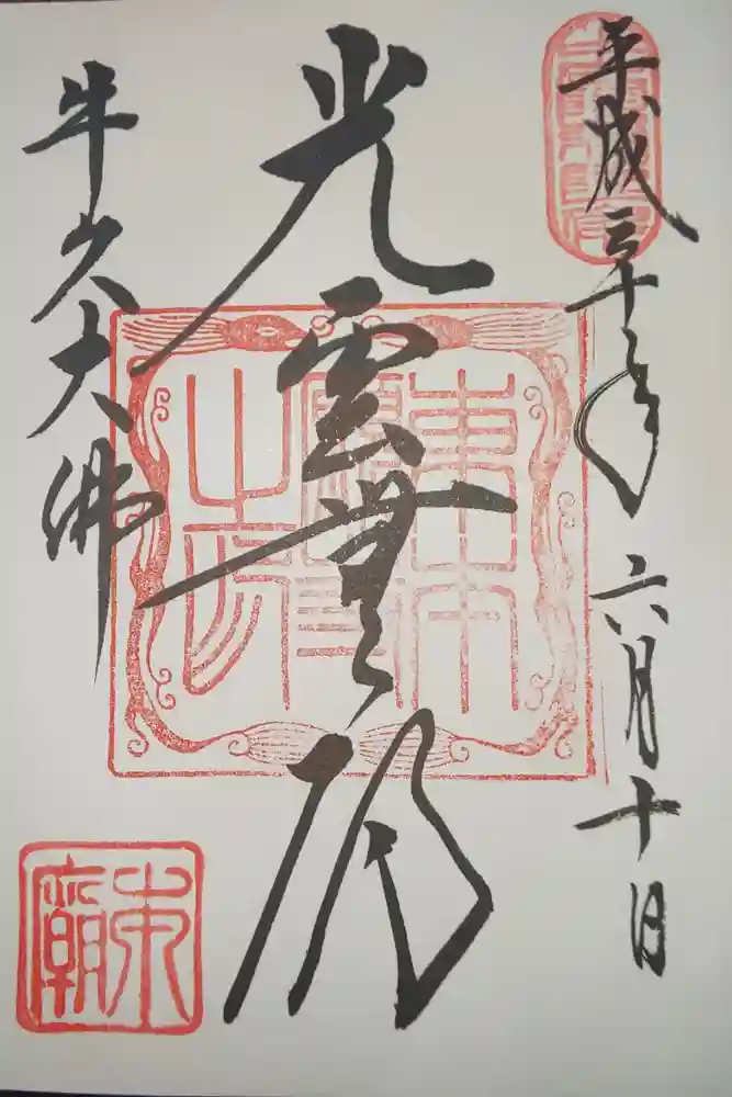 東本願寺本廟 牛久浄苑（牛久大仏）の御朱印