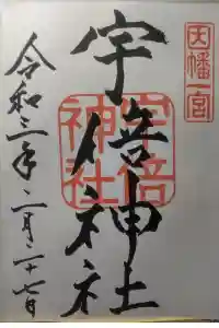 宇倍神社の御朱印 2023年06月03日(土)投稿