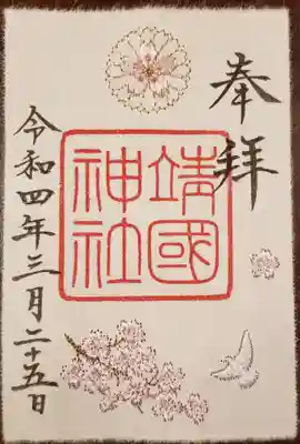 春限定刺繍の御朱印