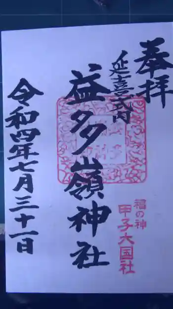 益多嶺神社の御朱印 2022年07月