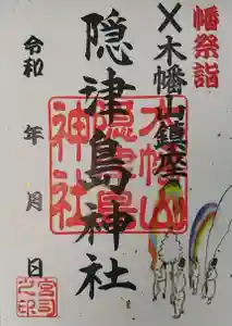 木幡山隠津島神社(二本松市)の御朱印 2022年11月20日(日)〜(2022年11月21日(月) 12時29分48秒投稿)
