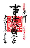 事任八幡宮の御朱印