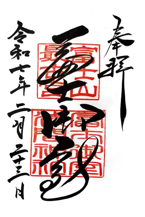 冨士御室浅間神社の御朱印