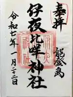 伊夜比咩神社の御朱印