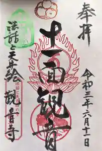 法話と天井絵の寺 観音寺の御朱印(2021年08月07日(土) 15時58分31秒投稿)