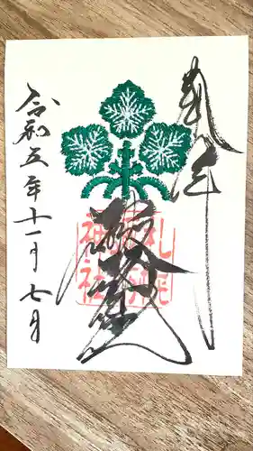 札幌諏訪神社の御朱印