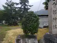 分部神社(滋賀県)