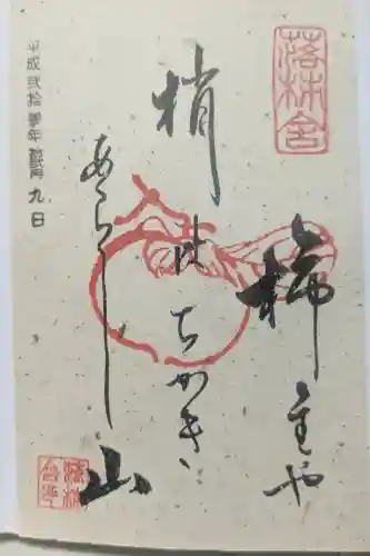 落柿舎の御朱印