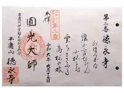 徳永寺の御朱印