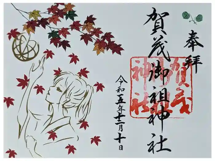 賀茂御祖神社（下鴨神社）の御朱印