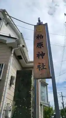 柏原神社(鹿児島県)