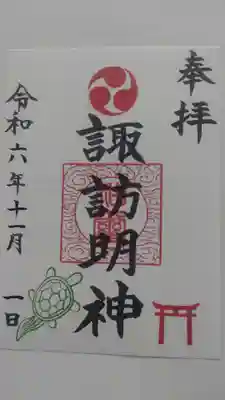 諏訪明神の御朱印