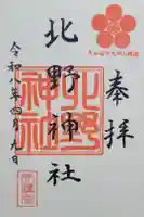 北野神社の御朱印