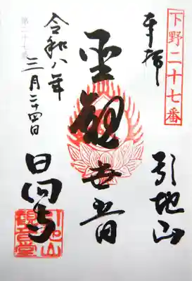 日向寺 の御朱印