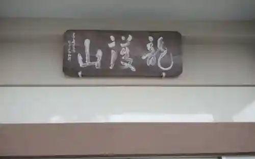 霊珠寺(静岡県)