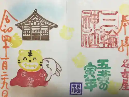 三輪神社の御朱印