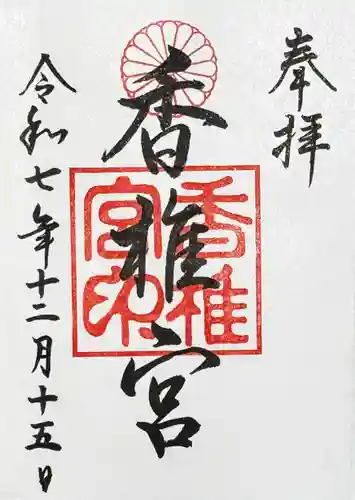 香椎宮の御朱印