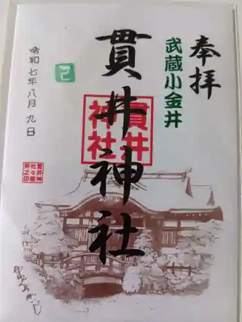 貫井神社の御朱印 2025年08月