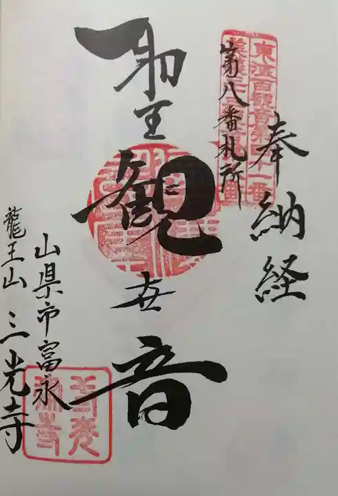 三光寺の御朱印