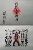 熊野本宮大社の授与品その他