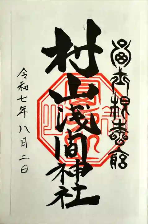 村山浅間神社の御朱印