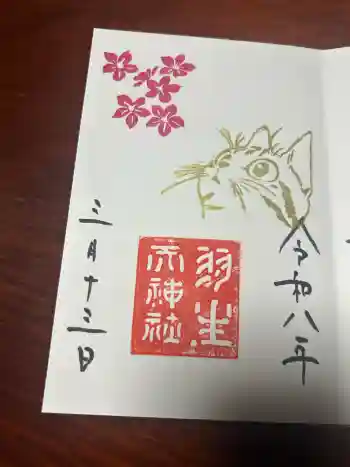 羽生天神社の御朱印 2026年03月