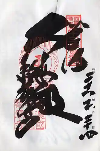 華厳寺(岐阜県)