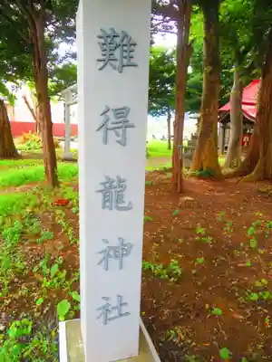 難得龍神社(北海道)