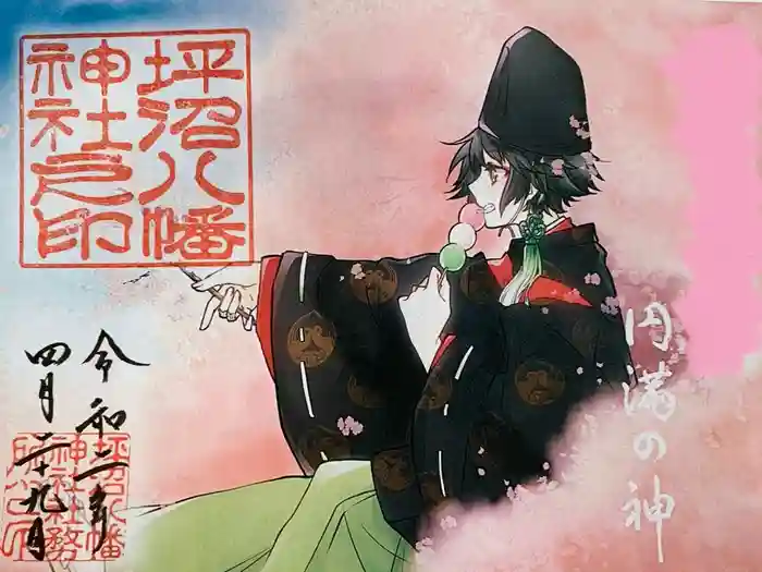 坪沼八幡神社の御朱印