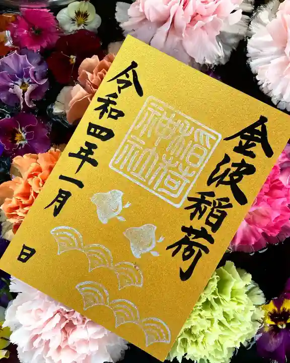 福母八幡宮の御朱印