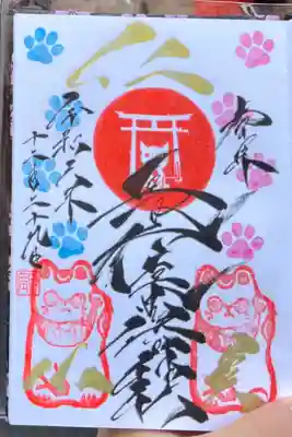 長崎尾曲がり猫神社の御朱印