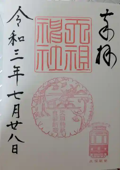 天祖神社の御朱印