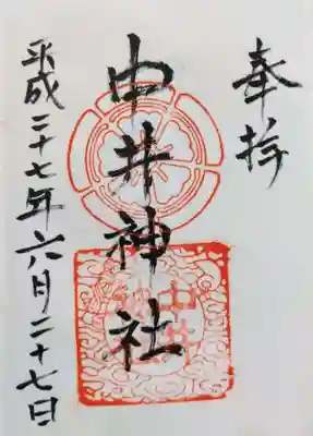 中井神社の御朱印