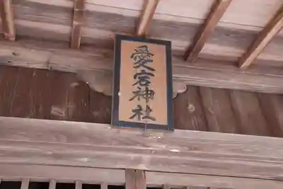 愛宕神社の本殿・本堂
