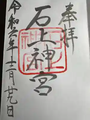 石上神宮(奈良県)