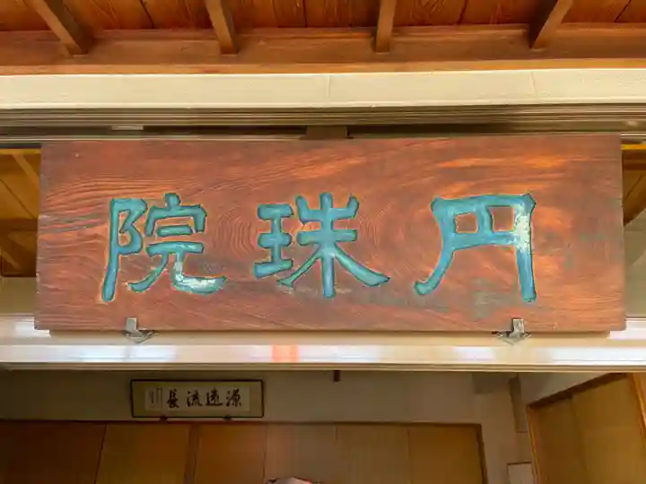 円珠院(東京都)