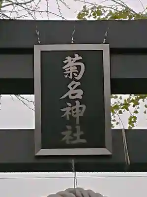 菊名神社のその他建物