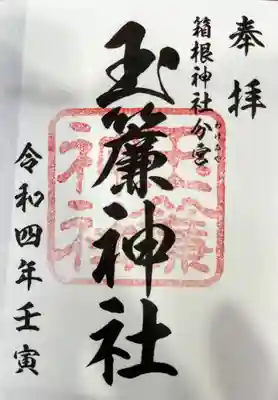 玉簾神社の御朱印